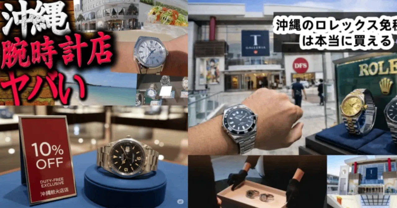 沖縄 ロレックス 免税店｜DFSで買える？在庫・価格・入手難易度を完全 