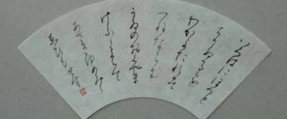 いろは歌に込められたメッセージ 橋本 尚久 Note