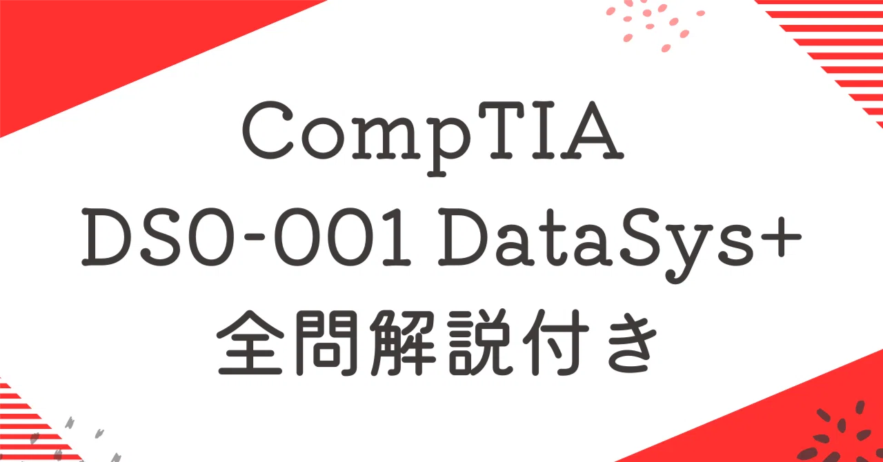 CompTIA DS0-001 DataSys+100題過去問 問題集全問解答＋全問解説付き