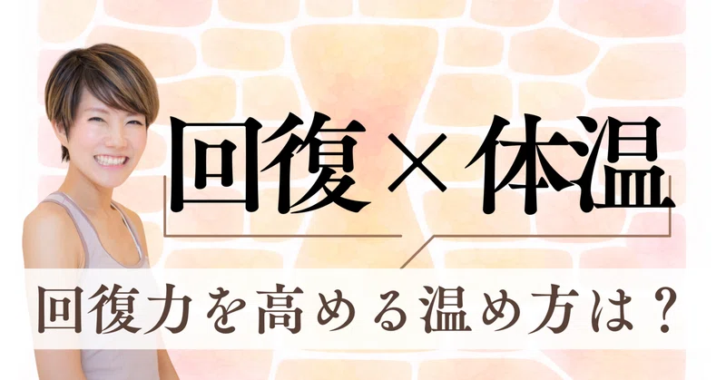 【実証】体温で回復力が変わる理由|整える力とHSPのしくみ thumbnail