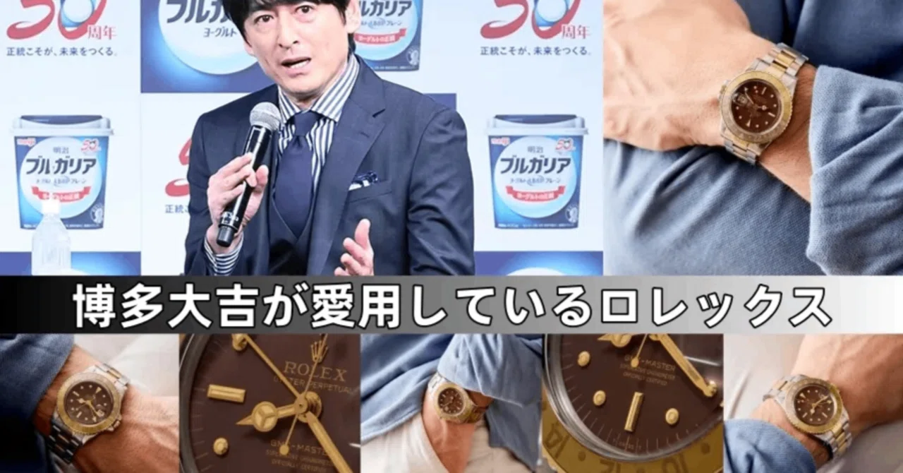 大吉さん　アソート 博多大吉が愛用しているロレックスは？｜カフェオレGMTマスターIIの