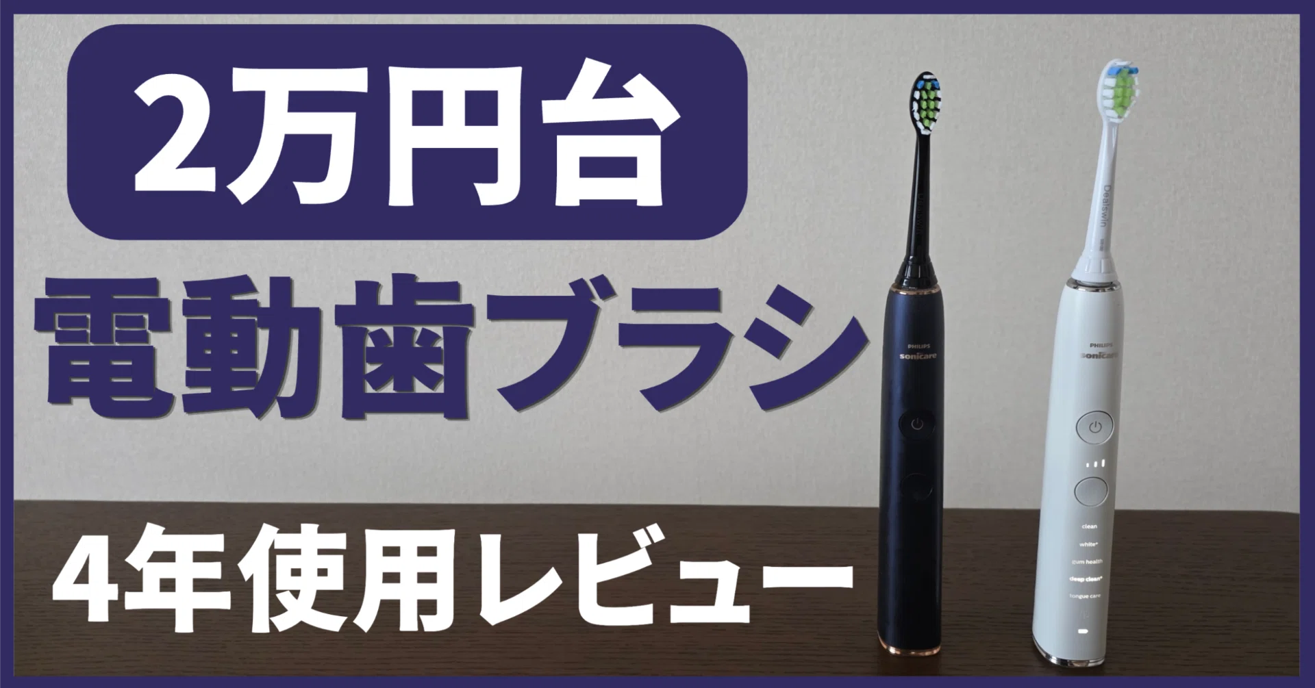4年使用レビュー】フィリップス ソニッケアー ダイヤモンドクリーンを
