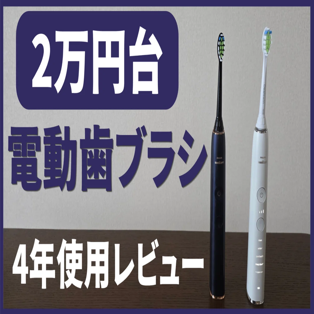 4-Year Review] Things I realized after buying the Philips Sonicare