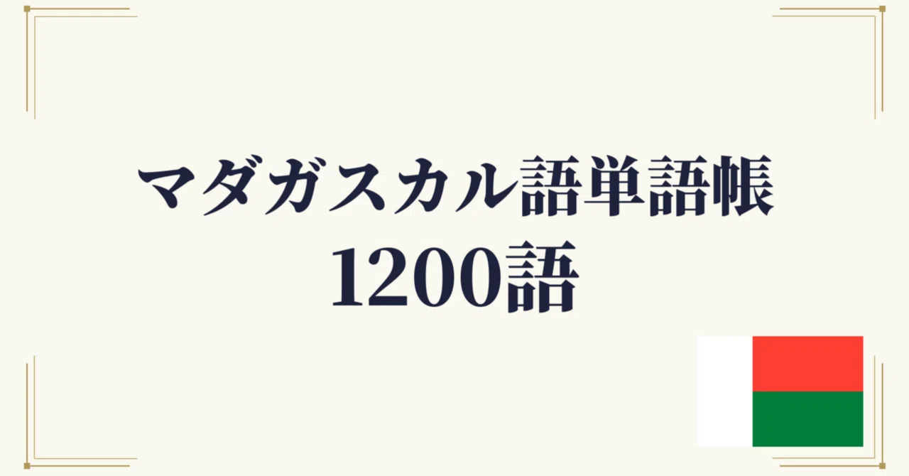 🇲🇬マダガスカル語単語帳1200 ｜初心者〜中級レベル｜世界のことば学習館