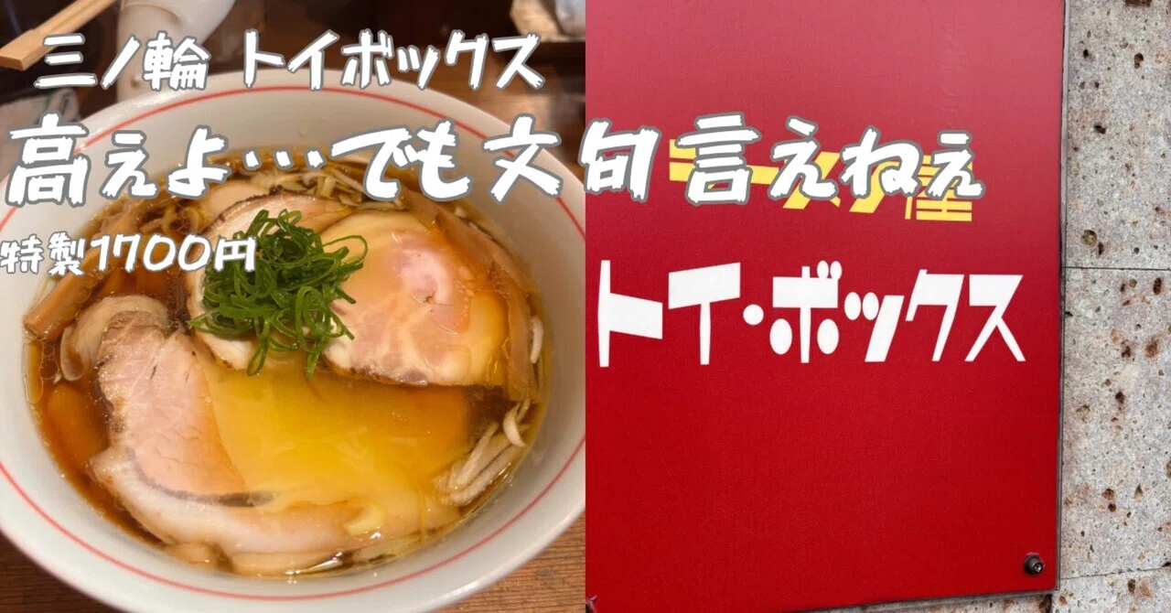 三ノ輪】トイ・ボックスで特製ラーメン1700円…価格に震えつつも納得の 