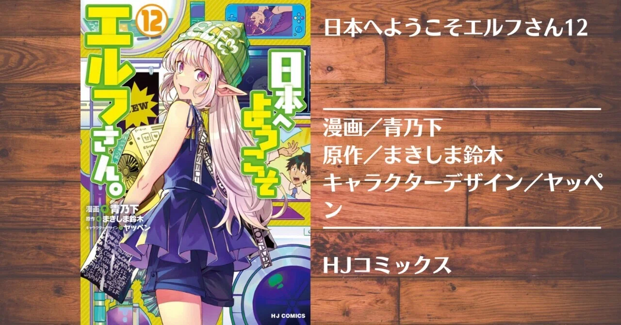 読書記録】日本へようこそエルフさん。12｜灰月弥彦
