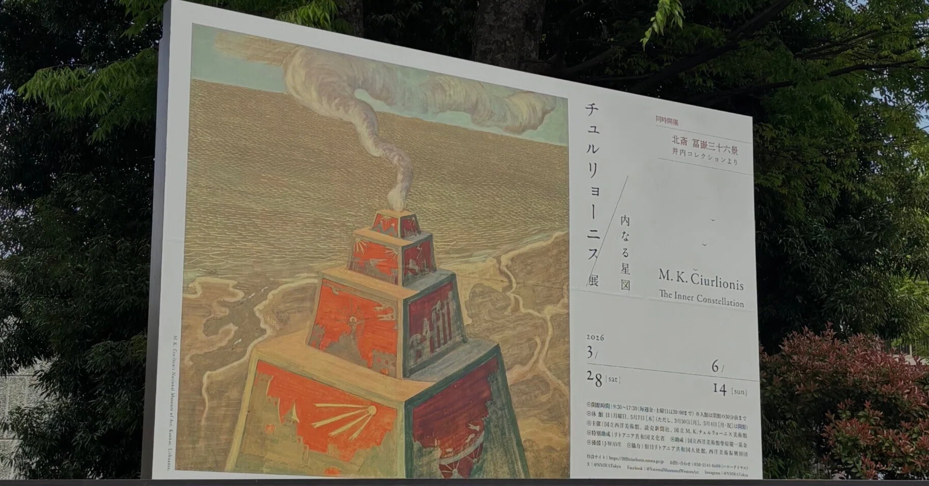 国立西洋美術館「チュルリョーニス展 内なる星図」へ行ってきたとの