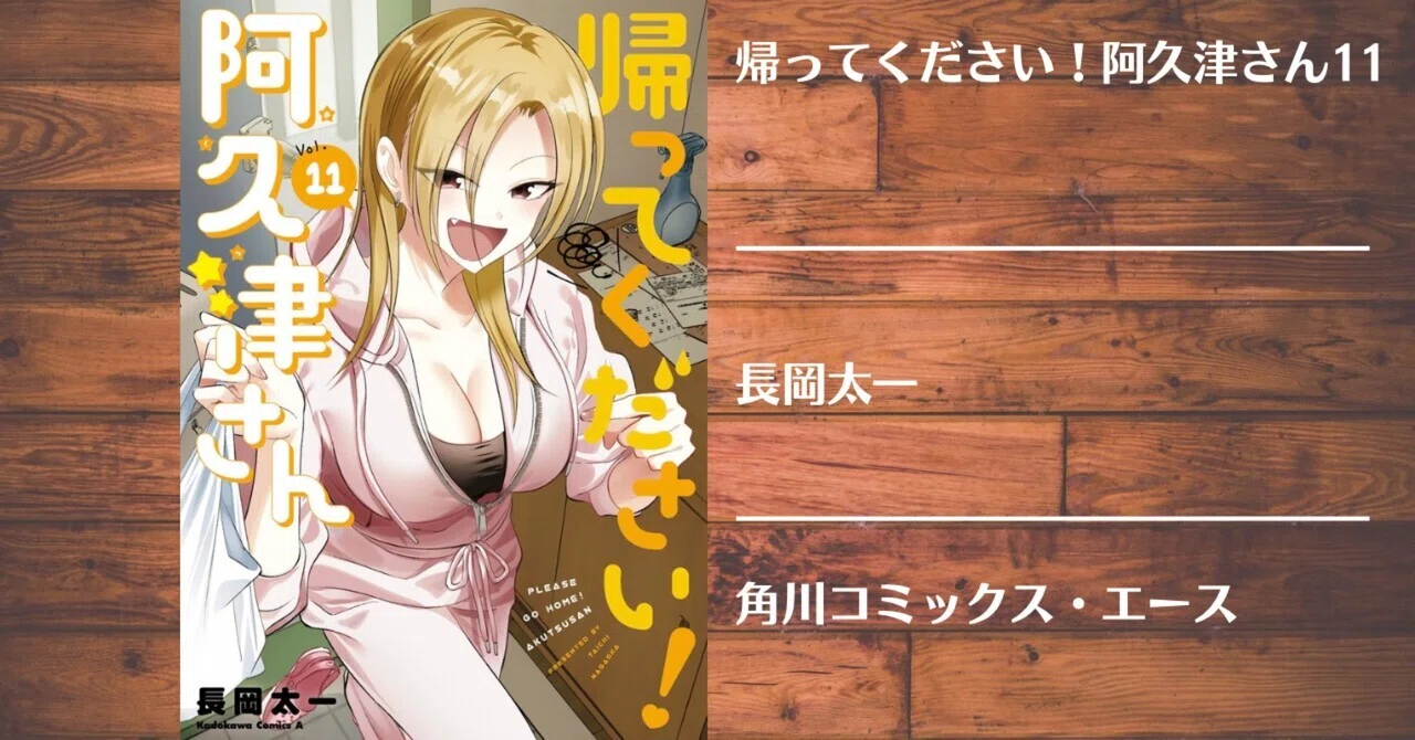 読書記録】帰ってください！阿久津さん11｜灰月弥彦