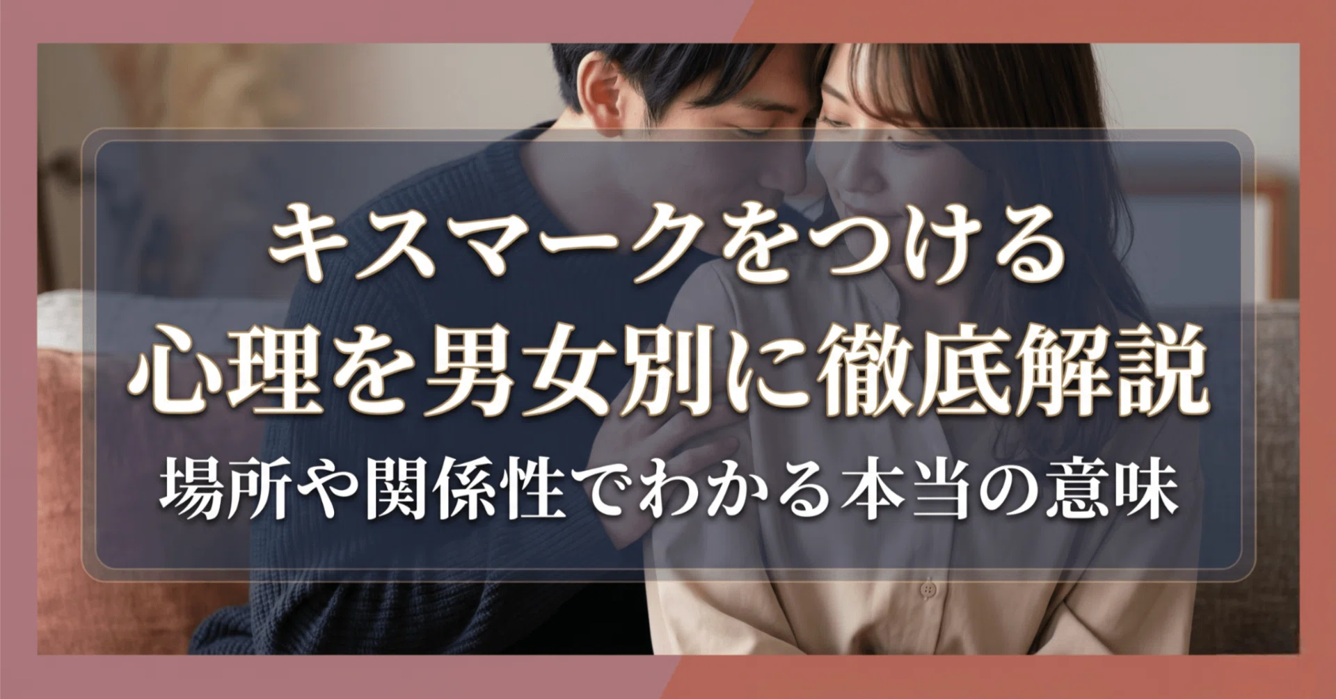 キスマーク を つける 心理
