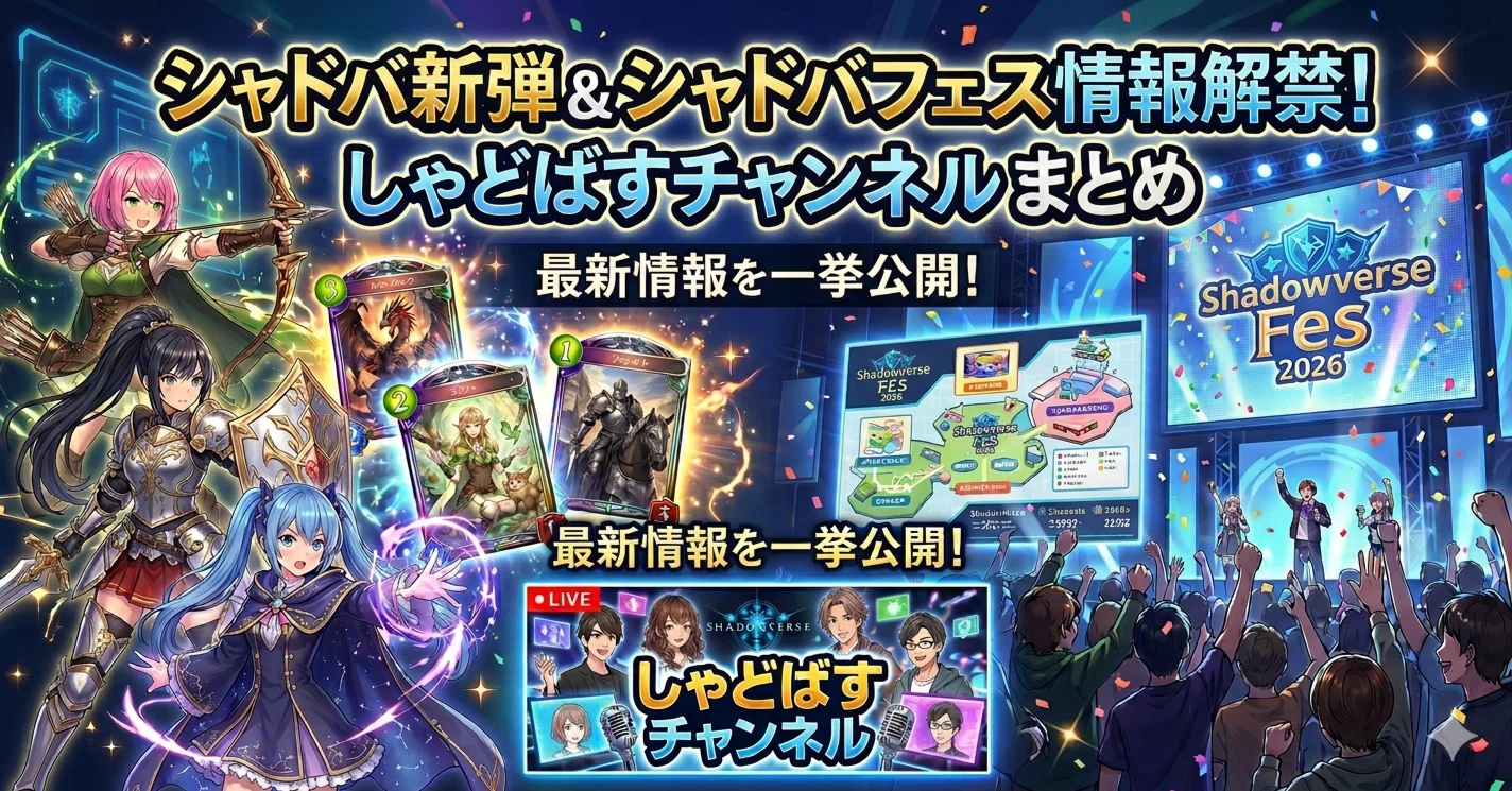シャドバ新弾＆シャドバフェス情報解禁！しゃどばすチャンネルまとめ