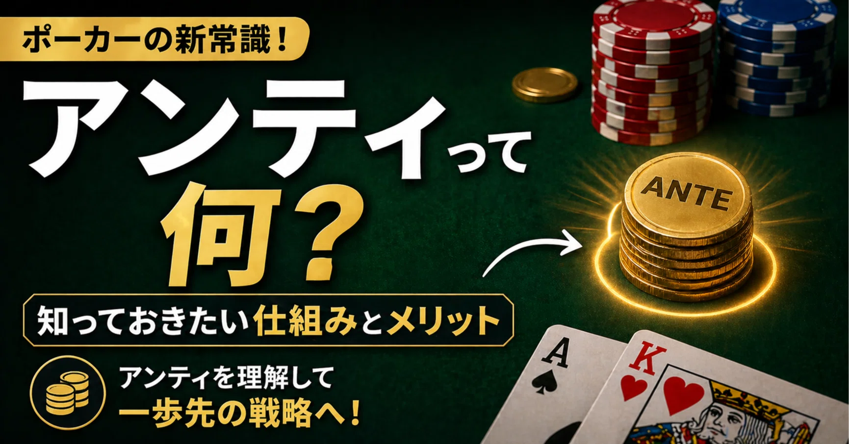 ポーカーの「アンティ」って何？今さら聞けない基本ルールとBBアンティ 