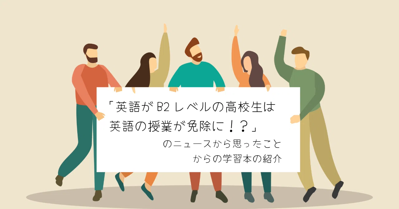 英語がB2レベルの高校生は英語の授業が免除に！？」のニュースから思っ