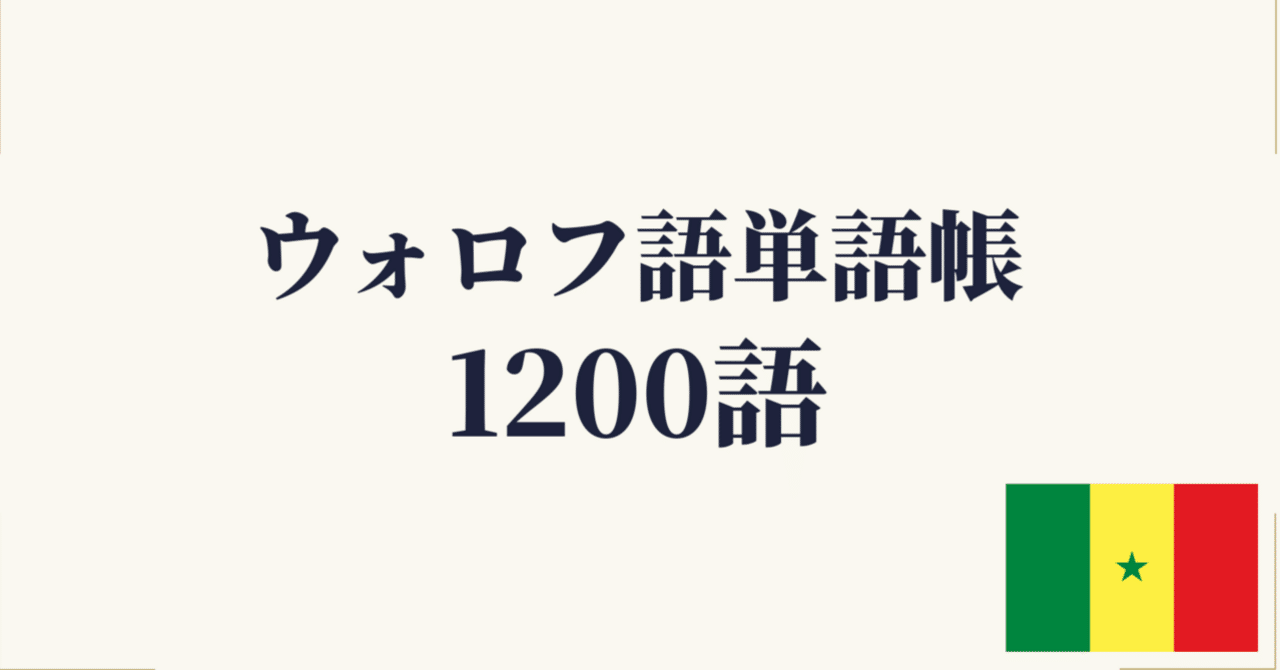 🇸🇳ウォロフ語 単語帳1200 ｜初心者〜中級レベル｜世界のことば学習館