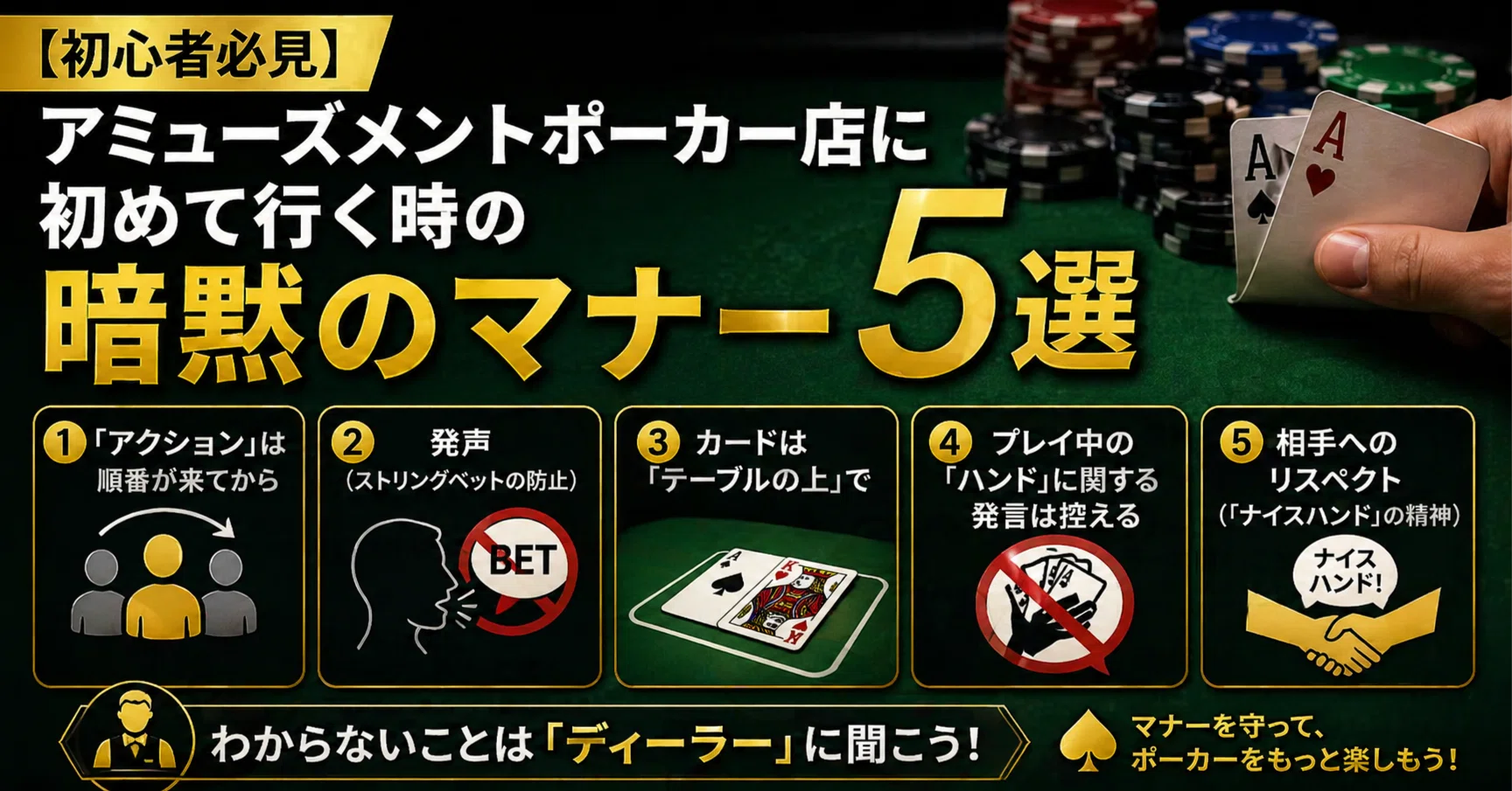 初心者必見】アミューズメントポーカー店に初めて行く時の『暗黙の