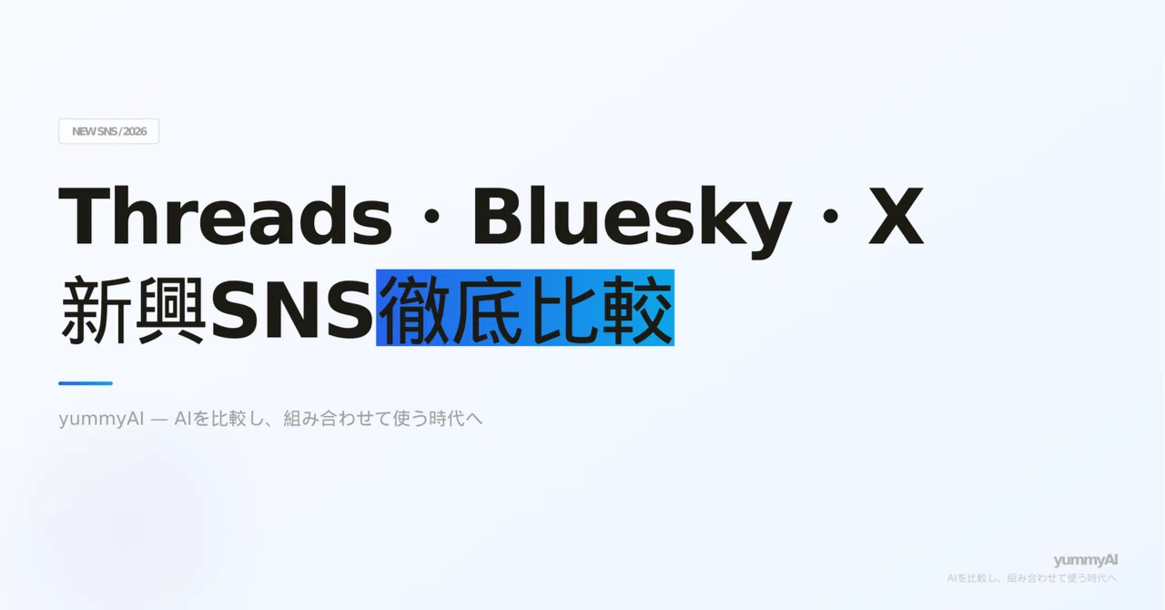 26年度最新】Threads・Bluesky・X徹底比較｜新興SNS活用の現在地｜yummyAI