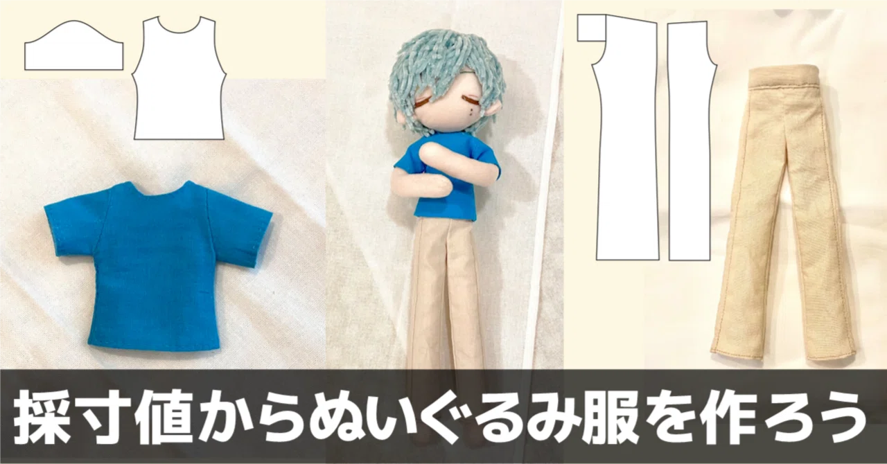 ぬい服 ぬい服 すのチル ズボン Tシャツ オーダーページ 作り方 すの