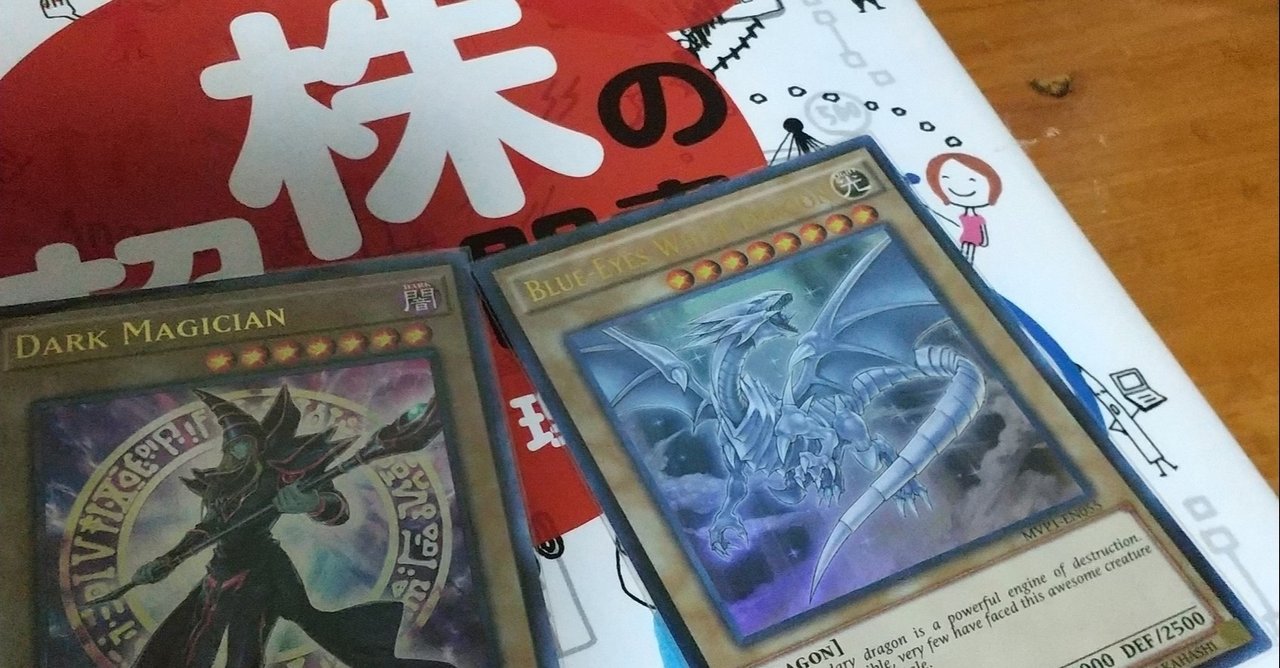 株歴5年で語る 株の仕組みを理解するのに 遊戯王カードは100枚もいるのか 金のあざらし塾 法律 Sns活用攻略塾 Note