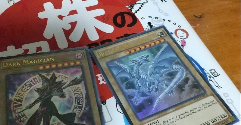 【株歴5年で語る！】株の仕組みを理解するのに、遊戯王カードは100枚もいるのか？