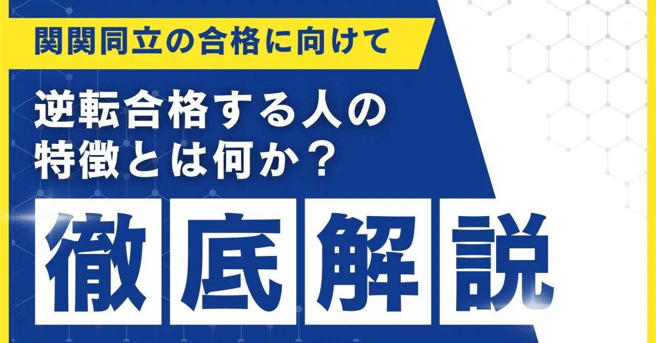 関関同立に合格した逆転伝説ノート 関関同立に逆転合格する人の3つの特徴。E判定から合格を掴み取るための