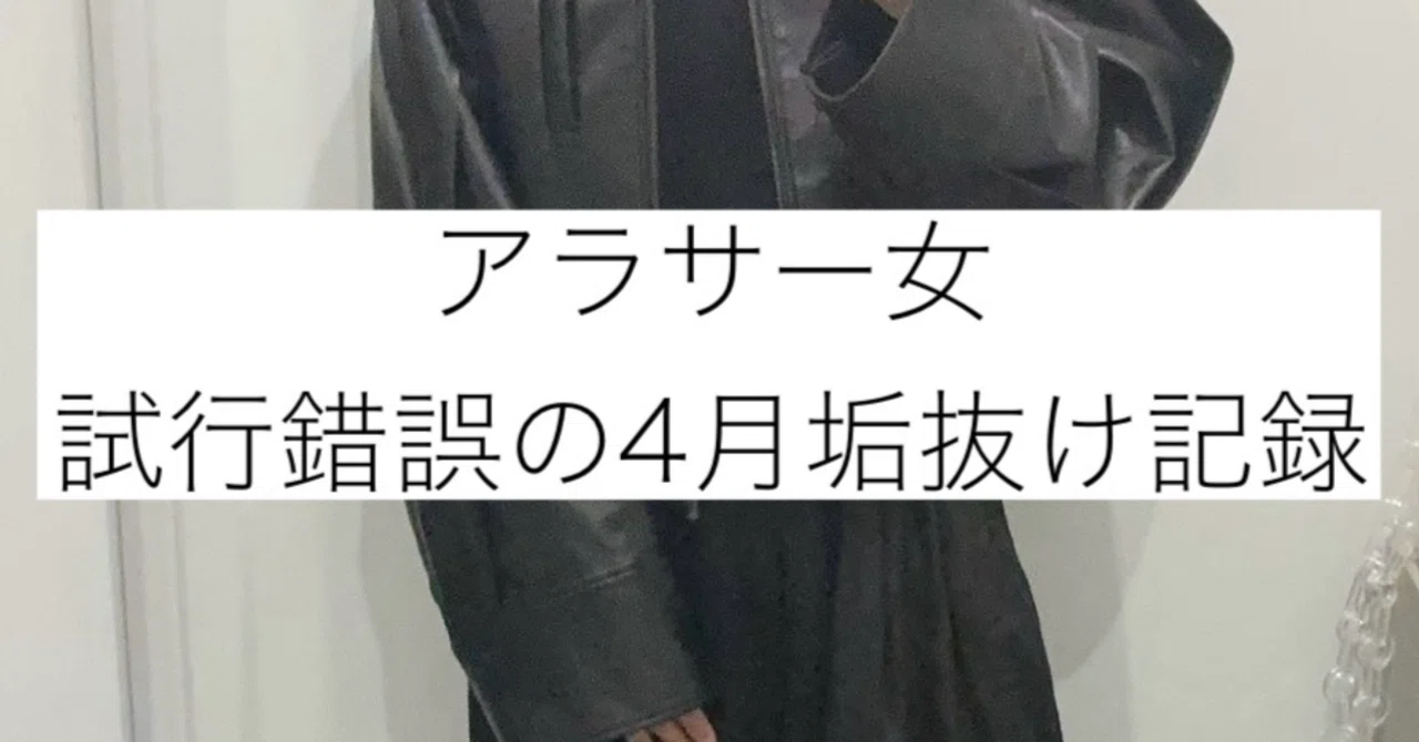 アラサー女 試行錯誤の4月垢抜け記録｜opipi