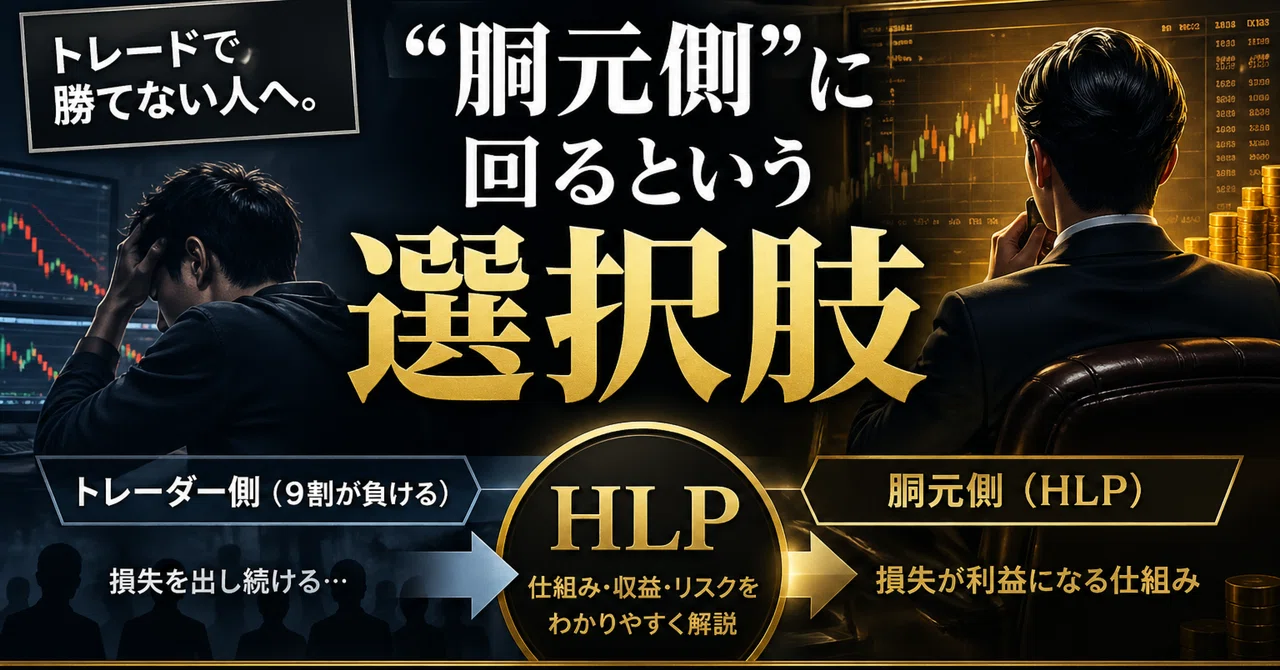 トレードで勝てない人へ。“胴元側”に回るという選択肢【HLP解説】｜ふぃんち