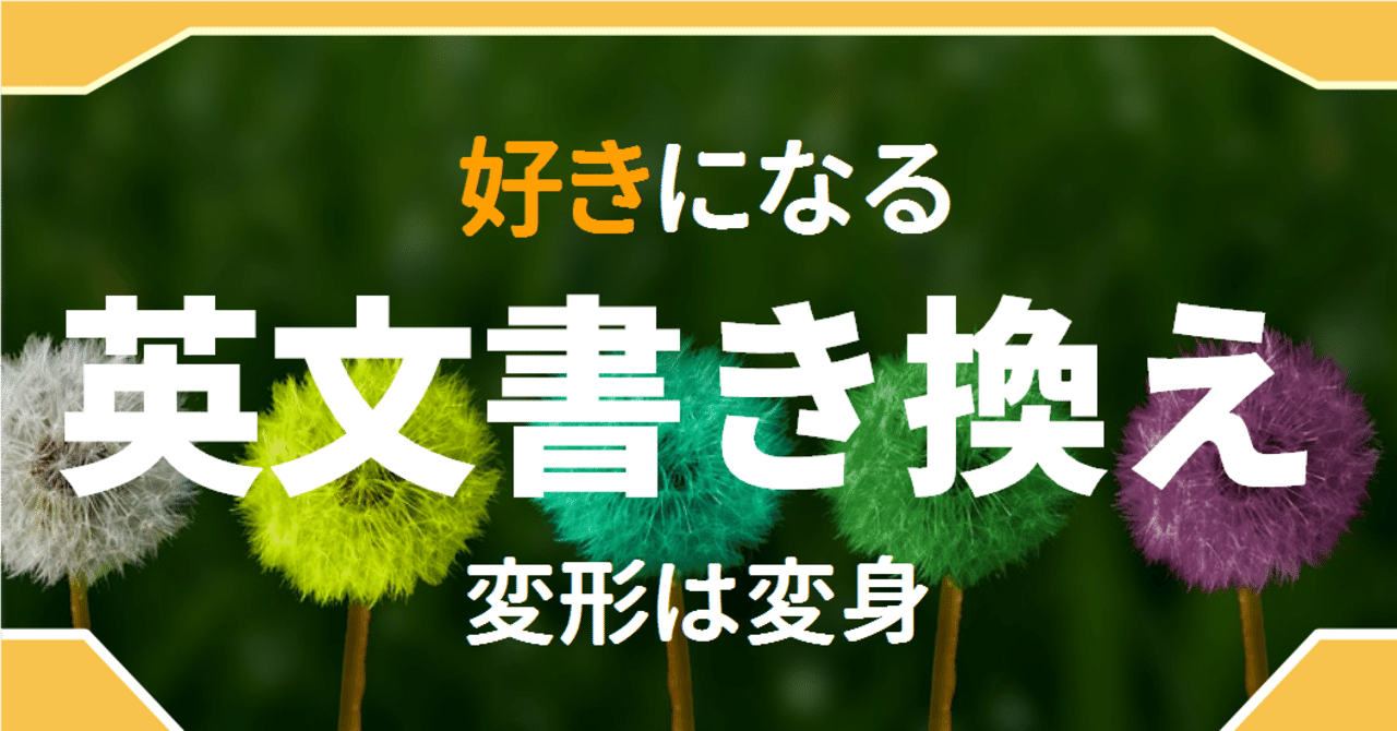 上達の秘訣 英文の書き換えを続けると 英語上級者に変身できるという 英文変形術 ゆう 語学の裏設定 Note