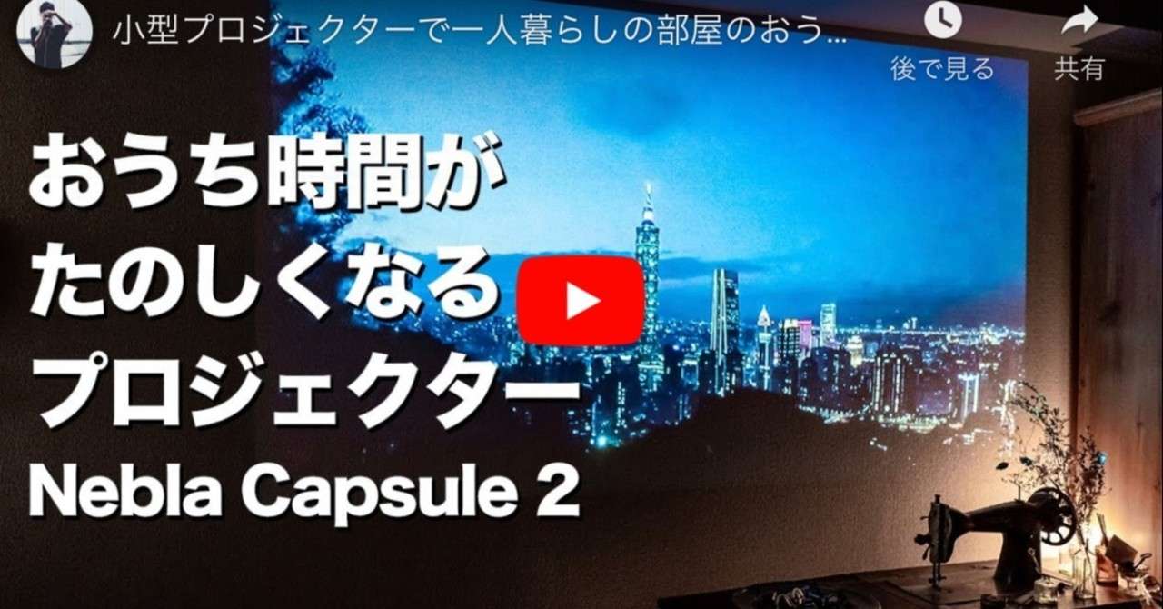 小型プロジェクターで一人暮らしの部屋のおうち時間を楽しむならnebula Capsule 2がおすすめ 使い方とレビュー ミツ Note