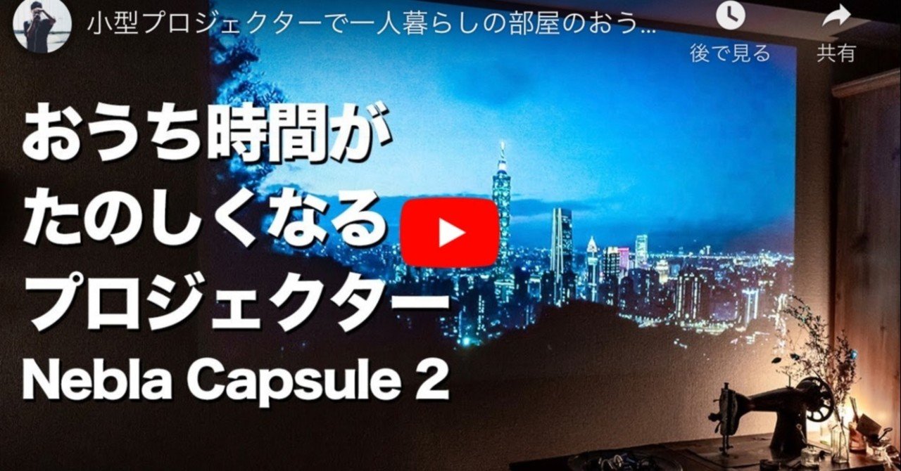 小型プロジェクターで一人暮らしの部屋のおうち時間を楽しむならnebula Capsule 2がおすすめ 使い方とレビュー みつ Note