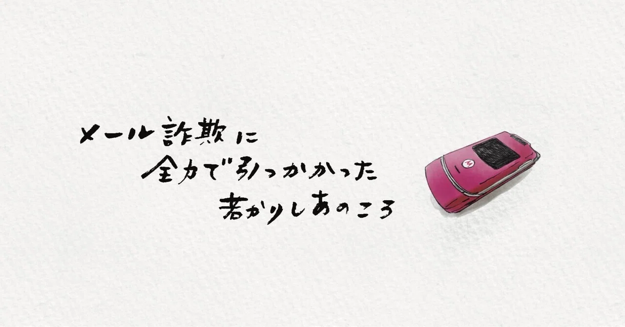 メール詐欺に全力で引っかかった若かりしあのころ｜よこみねさやか