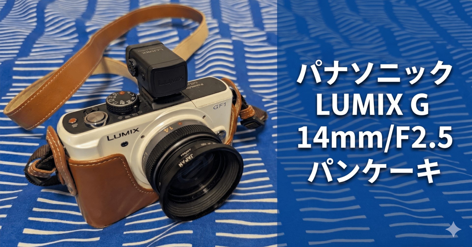 【美品/光学クリア】LUMIX G 14mm F2.5 ASPH. パンケーキ m4/3の人気パンケーキレンズ「LUMIX G 14mm F2.5 II ASPH.」をレビュー