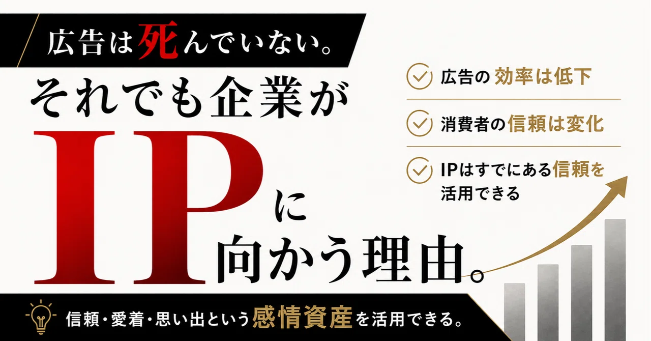 広告は死んでいない。それでも企業がIPに向かう理由。