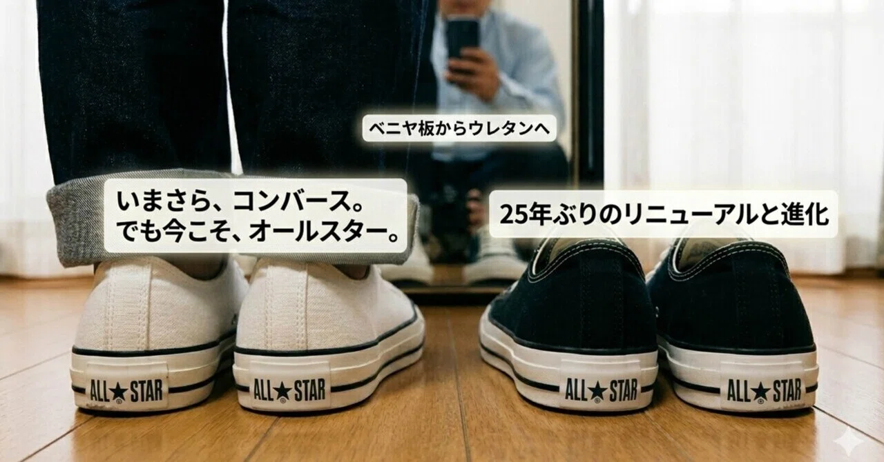 いまさら、コンバース。でも今こそ、オールスター｜naoto