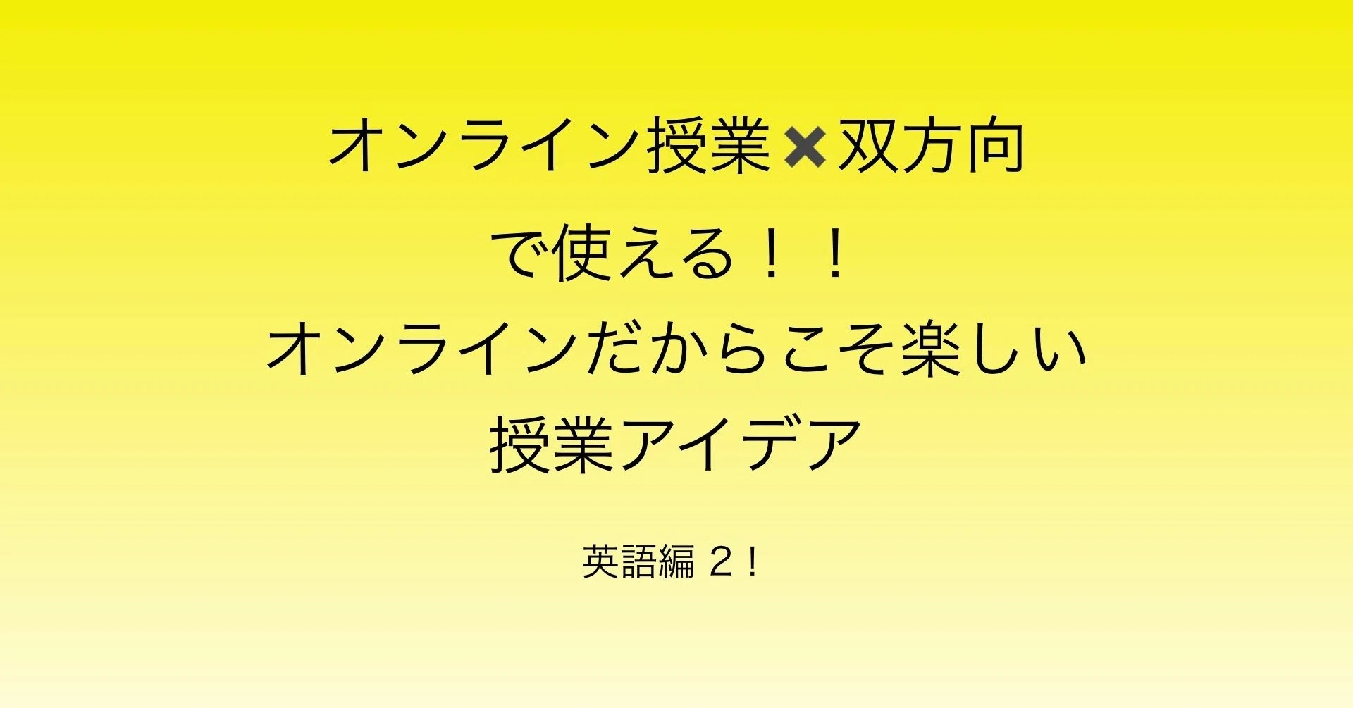 たった１語で楽しく学べる 小学生 オンライン双方向授業のアイデア 英語編２ いわたつ 学童から教育と福祉を考える Note