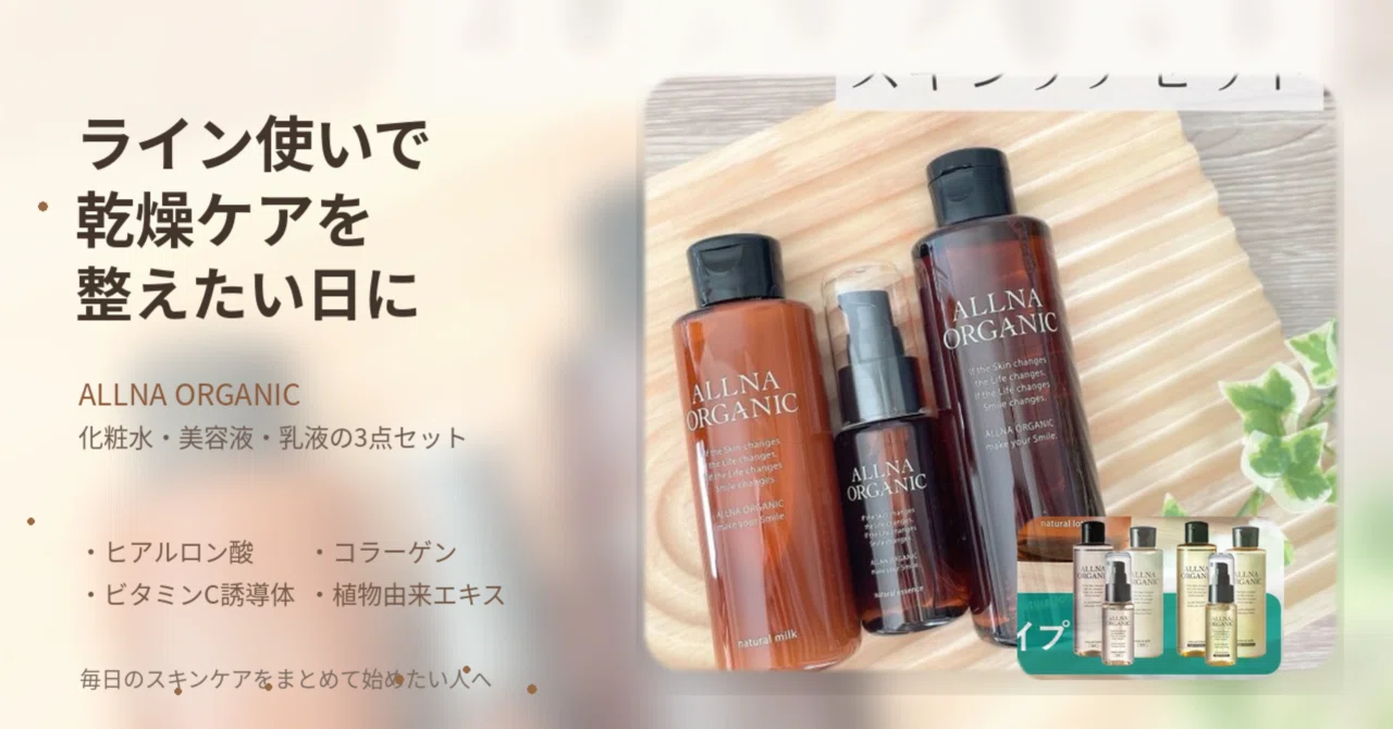 スキンケアをまとめて整えたい日に。オルナオーガニックの3点セットが