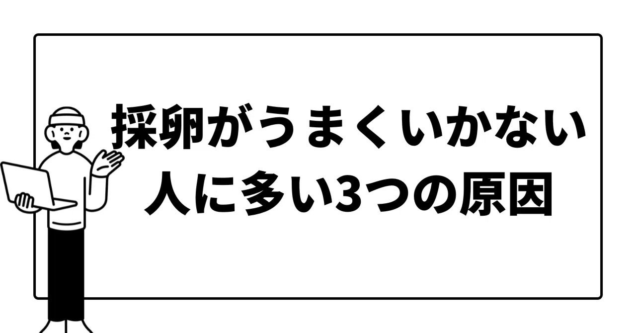 採卵 取れ ない 原因
