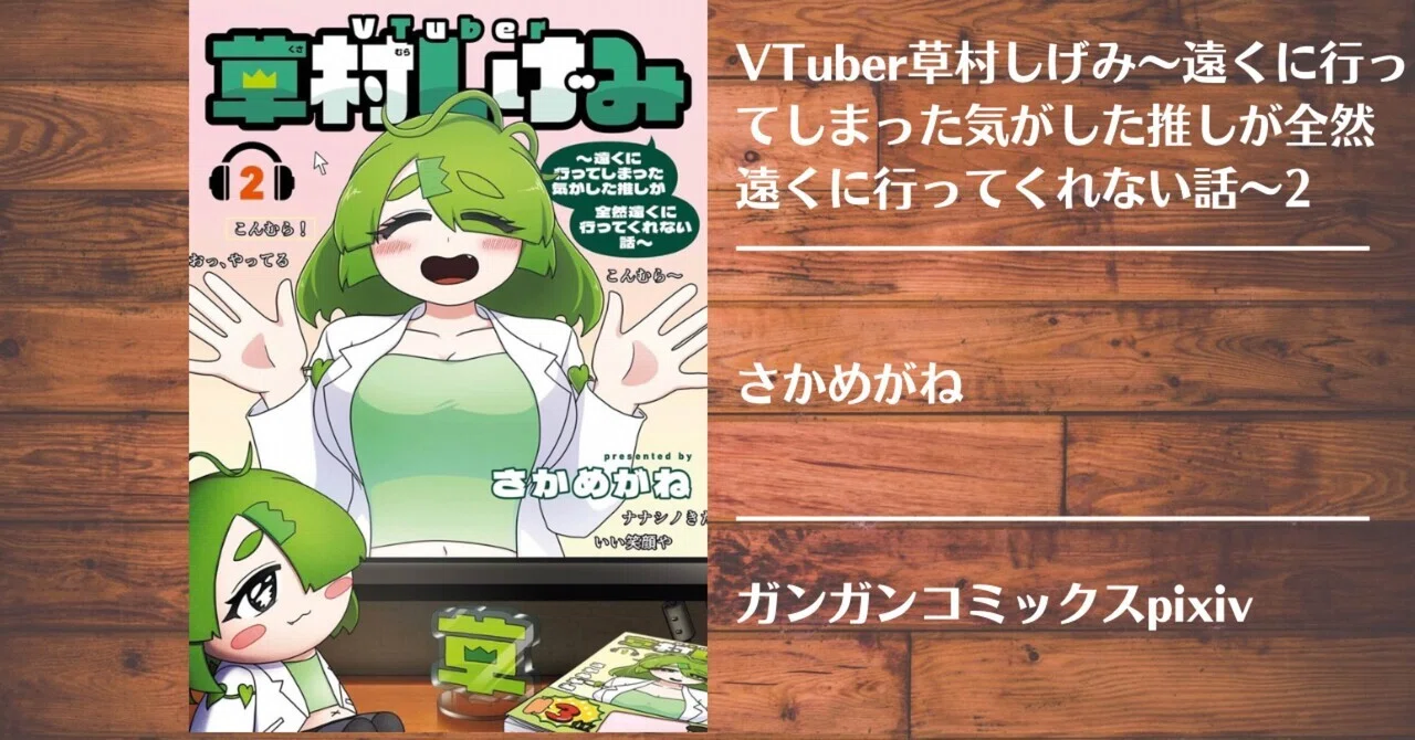 読書記録】VTuber草村しげみ～遠くに行ってしまった気がした推しが全然 