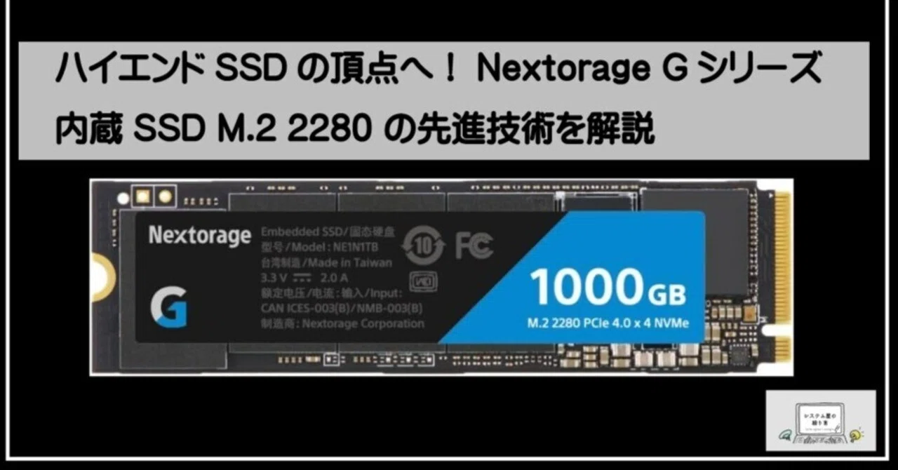 ハイエンドSSDの頂点へ！Nextorage Gシリーズ 内蔵SSD M.2 2280 の先進