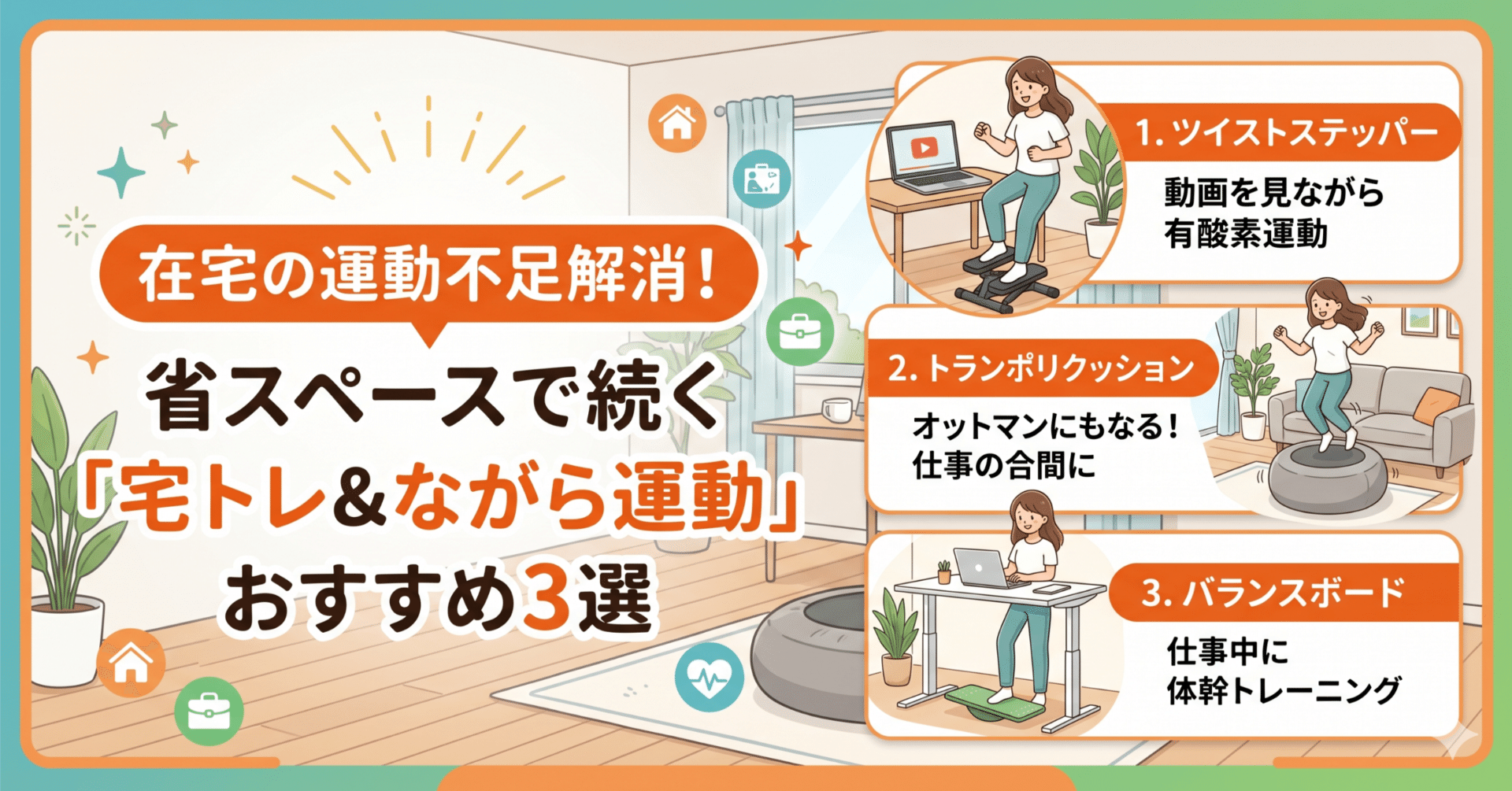 運動不足　在宅勤務の方へ　ステッパー　 在宅の運動不足が解消！省スペースで続く「宅トレ＆ながら運動」グッズ