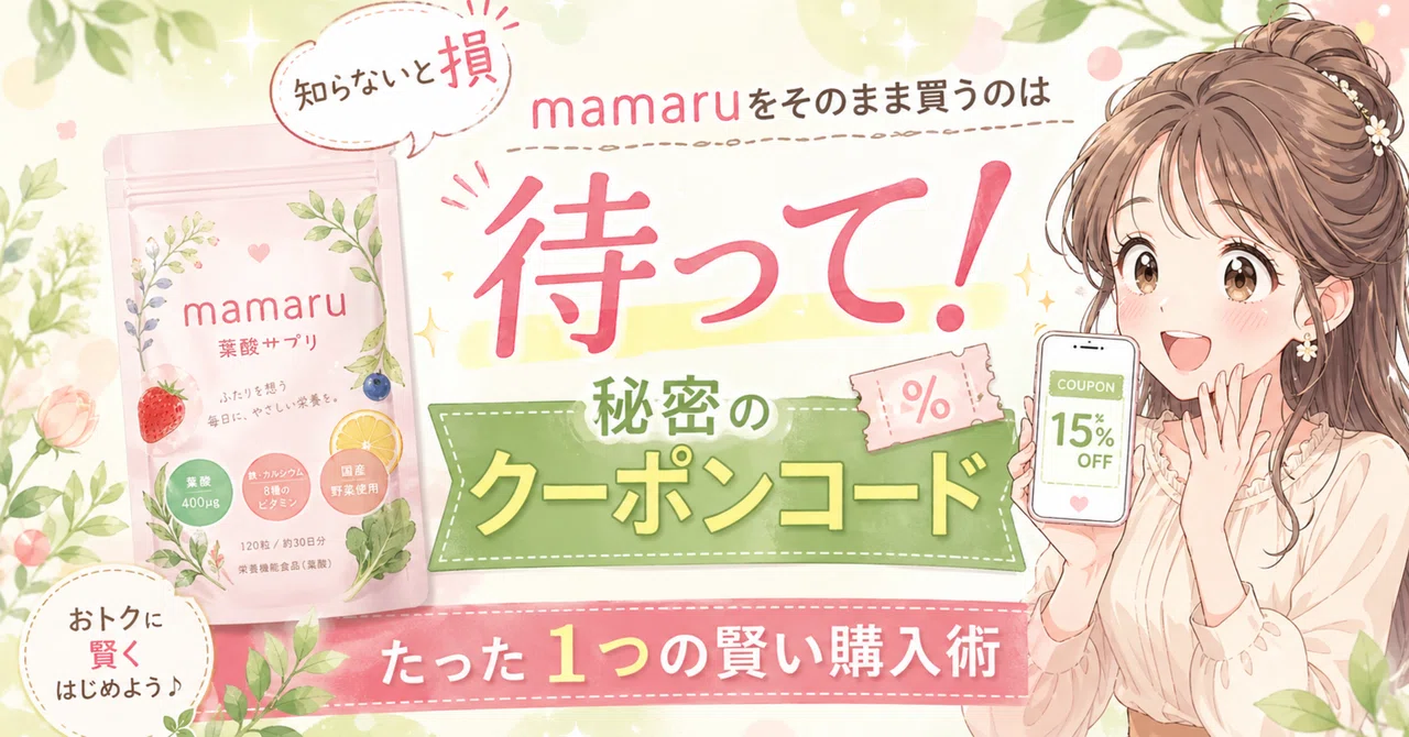 【知らないと損】mamaru(ママル)をそのまま買うのは待って！秘密のクーポンコードと、たった1つの賢い購入術｜YOUKO＠妊活・プレママのサプリ選び
