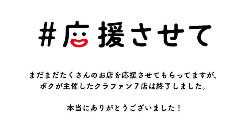 「#応援させて」プロジェクト、ボクが主催した７店のクラファンは終了しました。ありがとうございました！