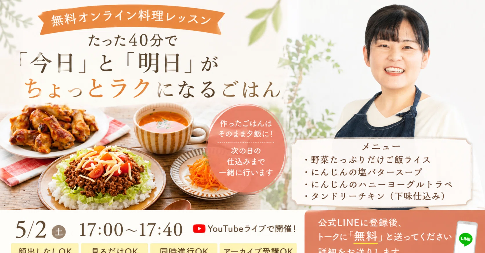 無料】5/2開催｜夕飯がそのまま完成するオンライン料理教室（YouTube