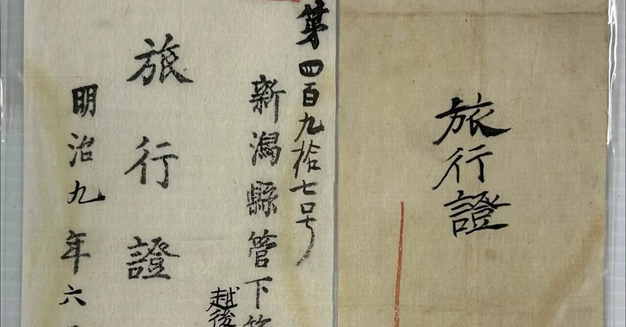 旅行證』📜明治9年（1876年）6月13日新潟縣管下 第六大區小五區越後國