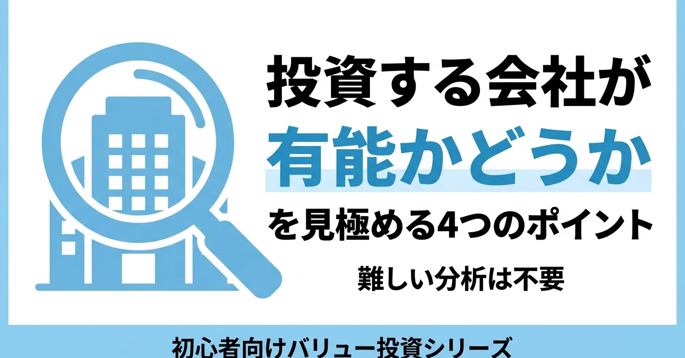 投資する会社が「有能かどうか」を見極める4つのポイント——難しい分析
