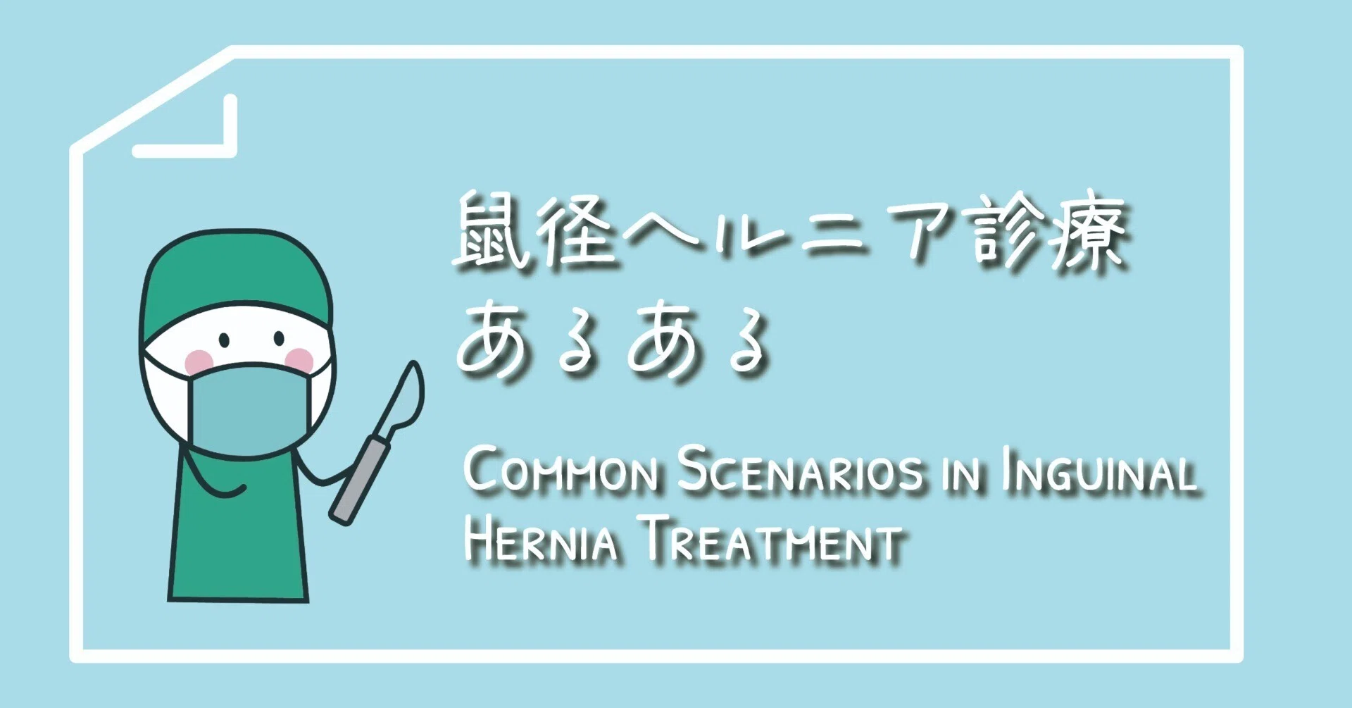 Common Experiences in Inguinal Hernia Clinical Practice｜とある 