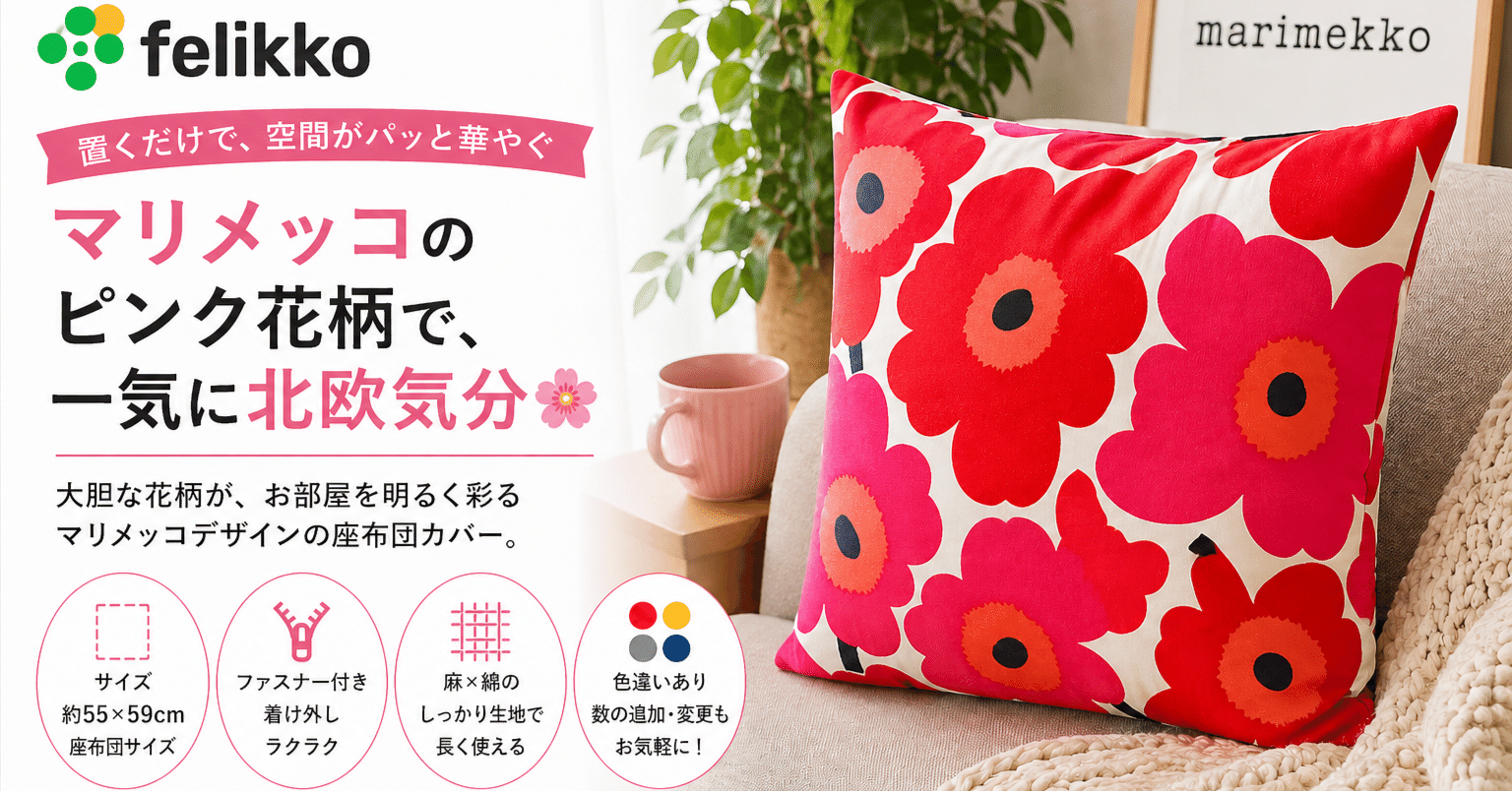 マリメッコのピンク花柄、お部屋に飾るだけで一気に北欧気分🌸｜corazon3