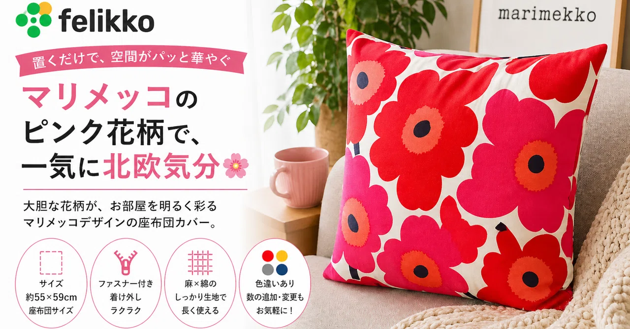 マリメッコのピンク花柄、お部屋に飾るだけで一気に北欧気分🌸｜corazon3