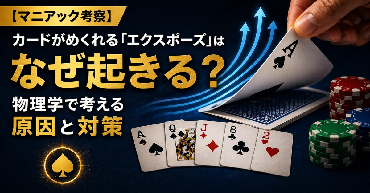 マニアック考察】カードがめくれる「エクスポーズ」はなぜ起きる？物理