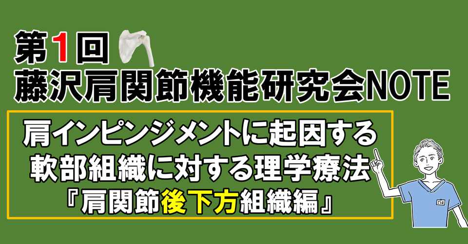 肩関節インピンジメントに起因する軟部組織に対する理学療法 肩関節後下方組織編 藤沢肩関節機能研究会 郷間 Note