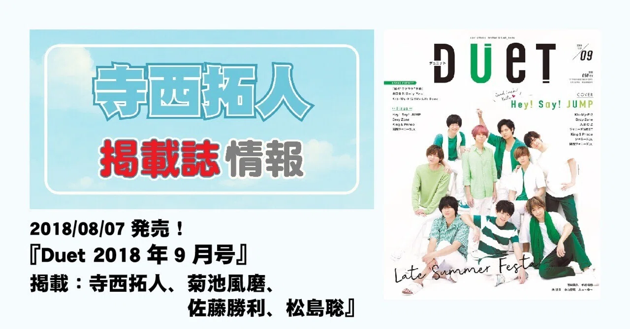 2018/08/07発売！『Duet 2018年9月号』掲載：寺西拓人、菊池風磨、佐藤