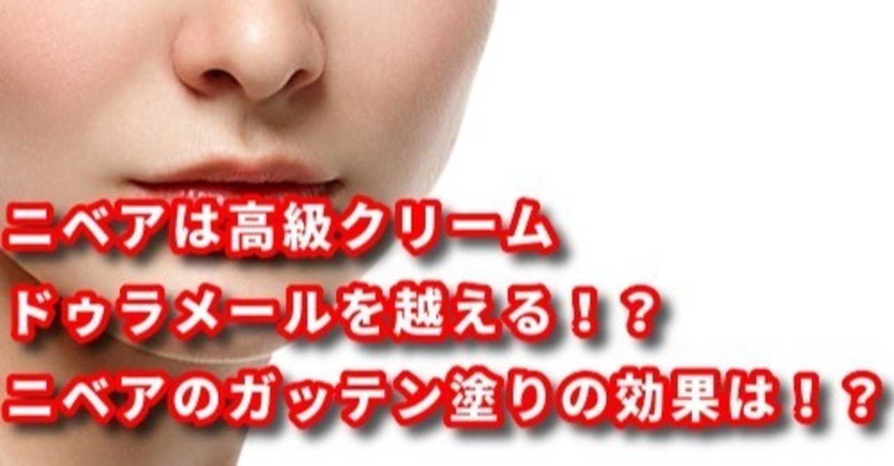ニベアは高級クリームドゥラメールを越える ニベアのガッテン塗りの効果は トレンディライフ Note